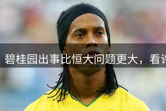 碧桂园出事比恒大问题更大，看许家印落狱，杨氏父女疯找活路